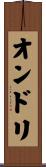 オンドリ Scroll