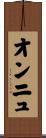 オンニュ Scroll