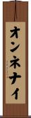 オンネナイ Scroll