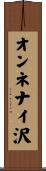 オンネナイ沢 Scroll