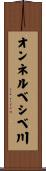 オンネルベシベ川 Scroll