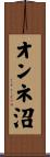 オンネ沼 Scroll