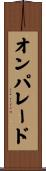 オンパレード Scroll