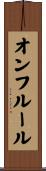 オンフルール Scroll