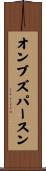 オンブズパースン Scroll