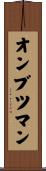 オンブツマン Scroll