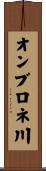 オンブロネ川 Scroll