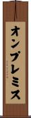 オンプレミス Scroll