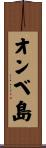 オンベ島 Scroll
