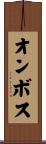 オンボス Scroll