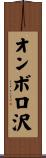オンボロ沢 Scroll