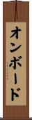 オンボード Scroll