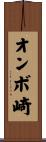 オンボ崎 Scroll