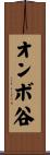 オンボ谷 Scroll