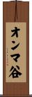 オンマ谷 Scroll