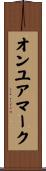 オンユアマーク Scroll