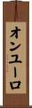 オンユーロ Scroll
