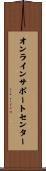 オンラインサポートセンター Scroll