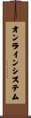 オンライン・システム Scroll