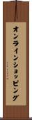 オンラインショッピング Scroll