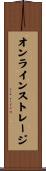 オンライン・ストレージ Scroll