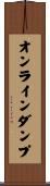 オンラインダンプ Scroll