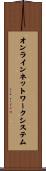 オンライン・ネットワーク・システム Scroll