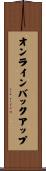 オンライン・バックアップ Scroll