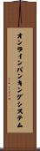 オンラインバンキングシステム Scroll