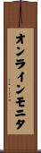 オンラインモニタ Scroll