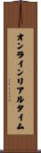オンライン・リアル・タイム Scroll