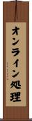 オンライン処理 Scroll