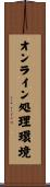 オンライン処理環境 Scroll