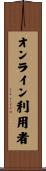 オンライン利用者 Scroll