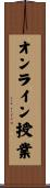 オンライン授業 Scroll