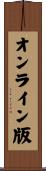 オンライン版 Scroll