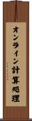 オンライン計算処理 Scroll