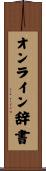 オンライン辞書 Scroll
