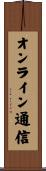 オンライン通信 Scroll