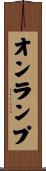 オンランプ Scroll