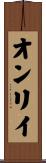 オンリイ Scroll