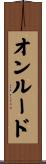 オンルード Scroll