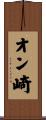 オン崎 Scroll