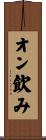 オン飲み Scroll