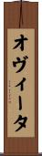 オヴィータ Scroll