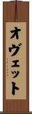オヴェット Scroll