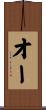 オー Scroll