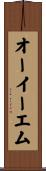 オーイーエム Scroll