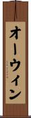 オーウィン Scroll