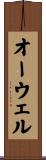 オーウェル Scroll